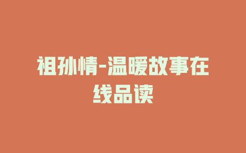 祖孙情-温暖故事在线品读