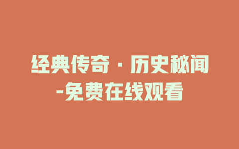 经典传奇·历史秘闻-免费在线观看