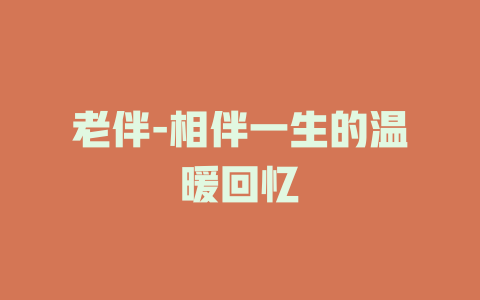 老伴-相伴一生的温暖回忆