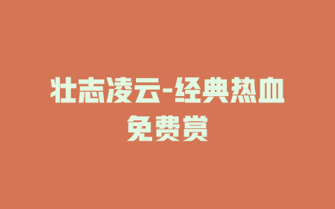 壮志凌云-经典热血免费赏