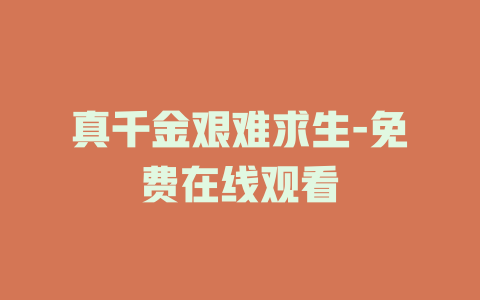 真千金艰难求生-免费在线观看