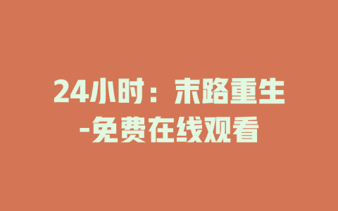 24小时：末路重生-免费在线观看