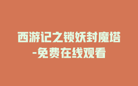 西游记之锁妖封魔塔-免费在线观看