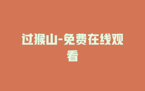 过猴山-免费在线观看