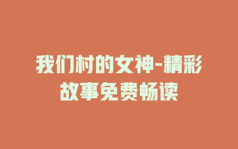 我们村的女神-精彩故事免费畅读