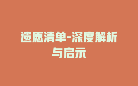 遗愿清单-深度解析与启示