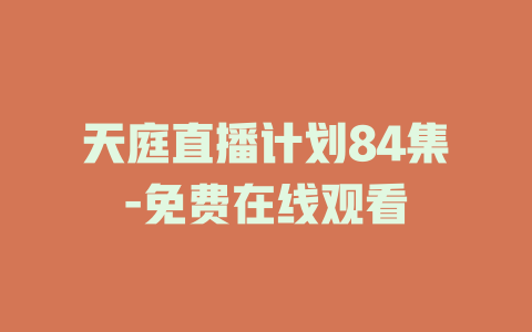 天庭直播计划84集-免费在线观看