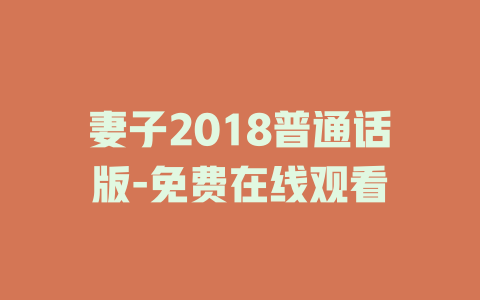 妻子2018普通话版-免费在线观看