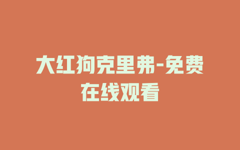 大红狗克里弗-免费在线观看