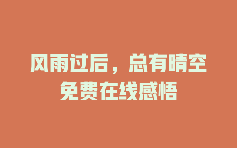 风雨过后，总有晴空免费在线感悟