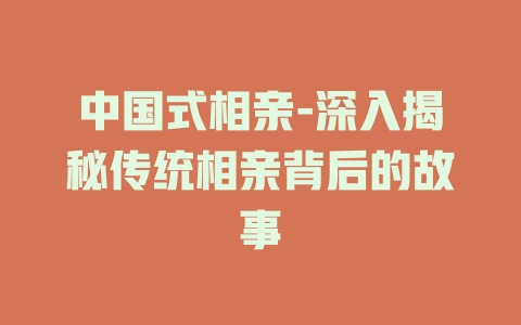中国式相亲-深入揭秘传统相亲背后的故事
