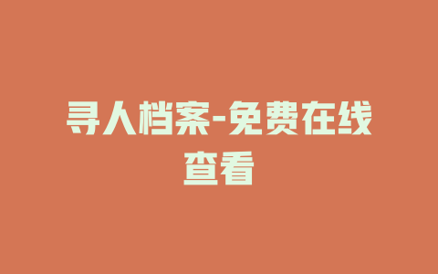 寻人档案-免费在线查看