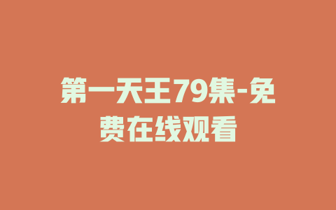 第一天王79集-免费在线观看
