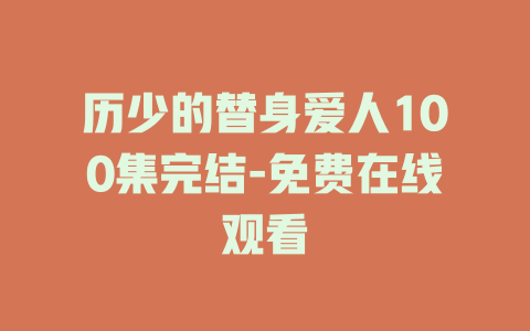 历少的替身爱人100集完结-免费在线观看