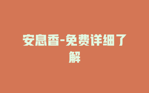 安息香-免费详细了解