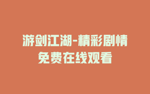游剑江湖-精彩剧情免费在线观看