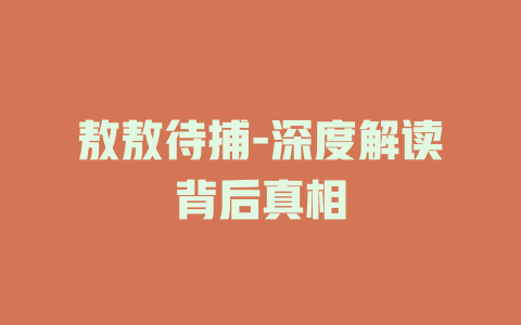 敖敖待捕-深度解读背后真相