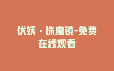 伏妖·诛魔镜-免费在线观看