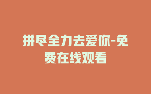 拼尽全力去爱你-免费在线观看