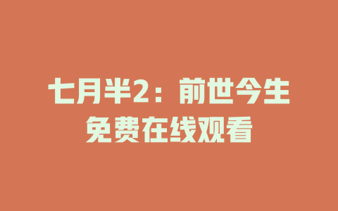 七月半2：前世今生免费在线观看