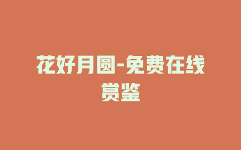 花好月圆-免费在线赏鉴