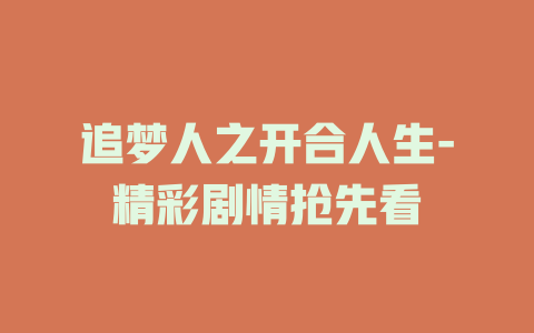 追梦人之开合人生-精彩剧情抢先看
