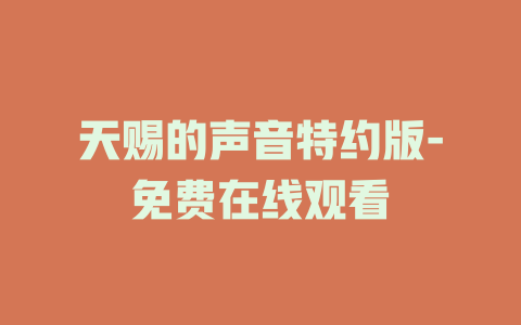 天赐的声音特约版-免费在线观看