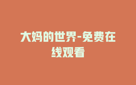大妈的世界-免费在线观看