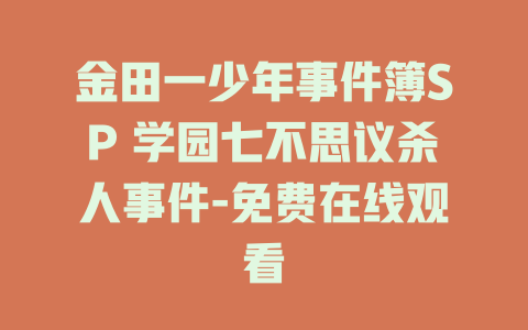 金田一少年事件簿SP 学园七不思议杀人事件-免费在线观看