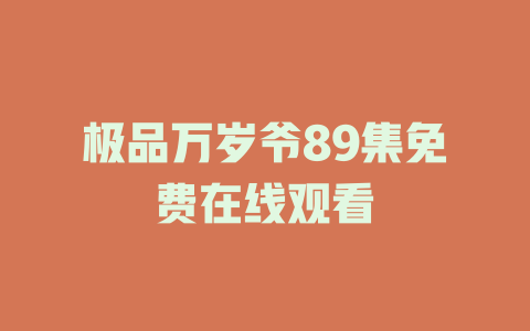 极品万岁爷89集免费在线观看