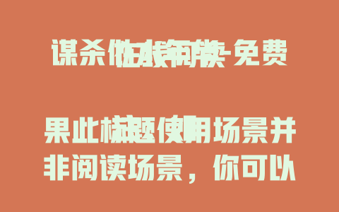 谋杀似水年华-免费在线阅读

注：如果此标题使用场景并非阅读场景，你可以告知我使用场景如影视观看、资讯解读等，以便我生成更符合你需求的标题。