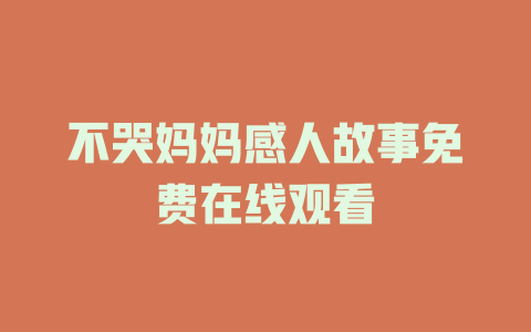 不哭妈妈感人故事免费在线观看