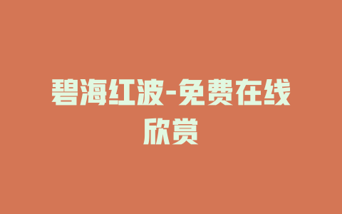 碧海红波-免费在线欣赏