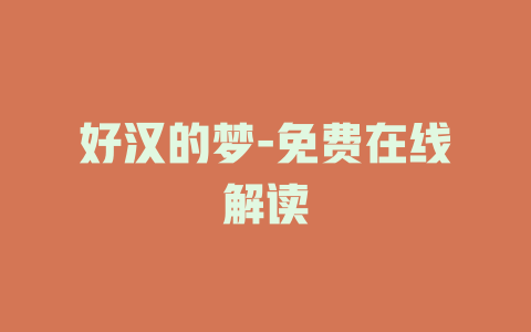 好汉的梦-免费在线解读
