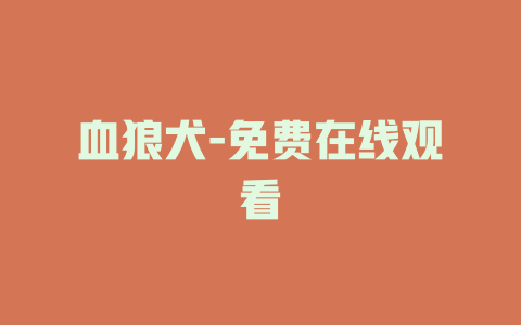 血狼犬-免费在线观看