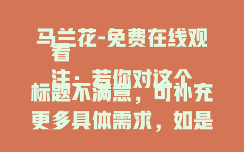 马兰花-免费在线观看
注：若你对这个标题不满意，可补充更多具体需求，如是否要添加年份、特定情节等，以便我生成更符合你心意的标题。