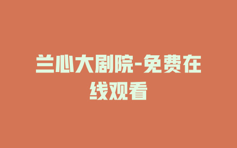 兰心大剧院-免费在线观看