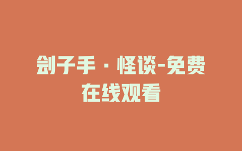 刽子手·怪谈-免费在线观看