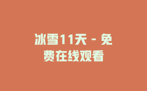 冰雪11天 - 免费在线观看