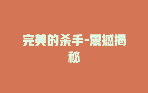 完美的杀手-震撼揭秘