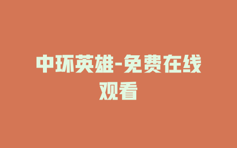 中环英雄-免费在线观看