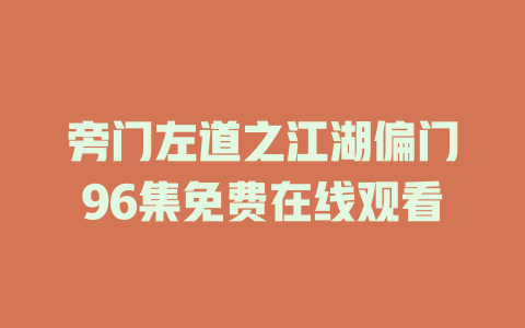 旁门左道之江湖偏门96集免费在线观看