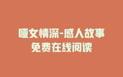 哑女情深-感人故事免费在线阅读
