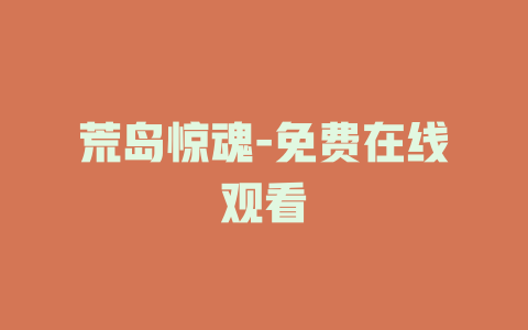 荒岛惊魂-免费在线观看