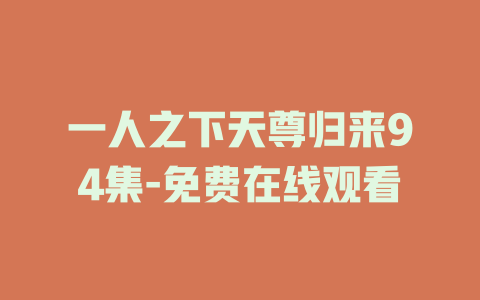 一人之下天尊归来94集-免费在线观看