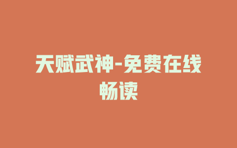天赋武神-免费在线畅读