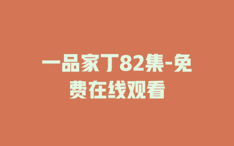 一品家丁82集-免费在线观看