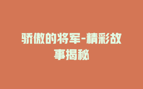 骄傲的将军-精彩故事揭秘