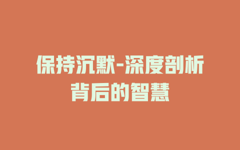 保持沉默-深度剖析背后的智慧