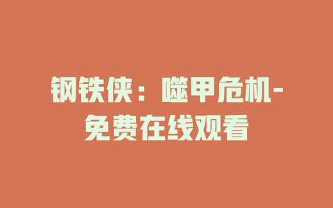 钢铁侠：噬甲危机-免费在线观看
